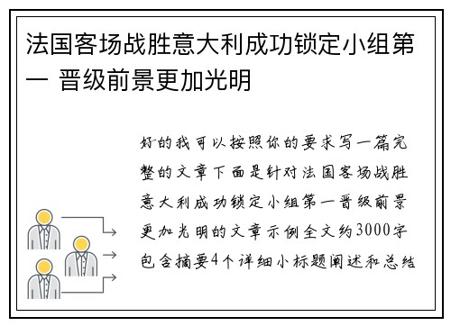 法国客场战胜意大利成功锁定小组第一 晋级前景更加光明 法国客场战胜意大利成功锁定小组第一 晋级前景更加光明