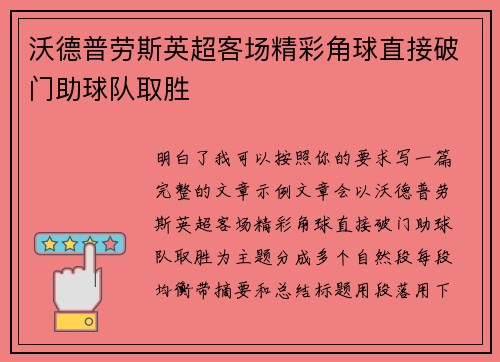 沃德普劳斯英超客场精彩角球直接破门助球队取胜