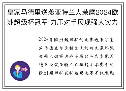 皇家马德里逆袭亚特兰大荣膺2024欧洲超级杯冠军 力压对手展现强大实力
