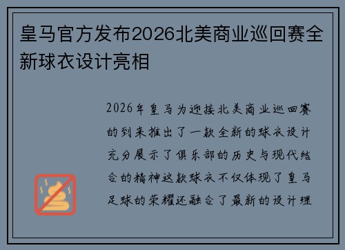 皇马官方发布2026北美商业巡回赛全新球衣设计亮相