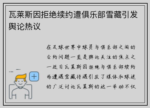 瓦莱斯因拒绝续约遭俱乐部雪藏引发舆论热议