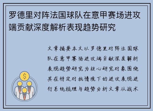 罗德里对阵法国球队在意甲赛场进攻端贡献深度解析表现趋势研究