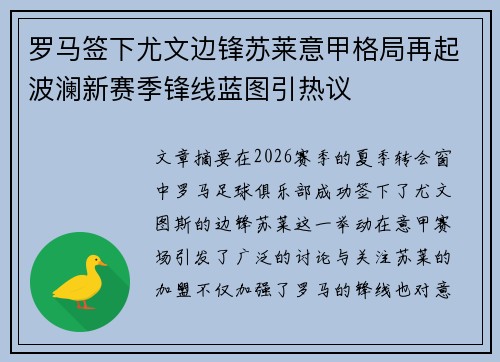 罗马签下尤文边锋苏莱意甲格局再起波澜新赛季锋线蓝图引热议