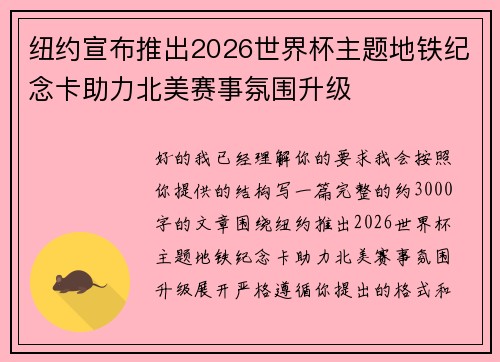 纽约宣布推出2026世界杯主题地铁纪念卡助力北美赛事氛围升级