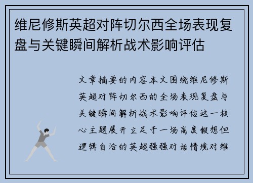 维尼修斯英超对阵切尔西全场表现复盘与关键瞬间解析战术影响评估