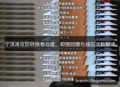 宁泽涛攻防转换参与度,前插回撤与接应次数解读 宁泽涛攻防转换参与度,前插回撤与接应次数解读